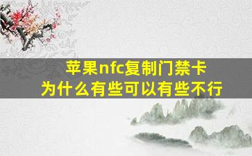 苹果nfc复制门禁卡 为什么有些可以有些不行